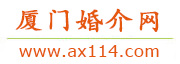 厦门婚介网